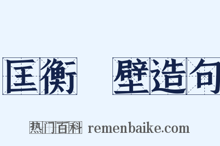 匡衡鑿壁造句是什么意思的图片